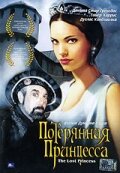 Потерянная принцесса (2005) постер