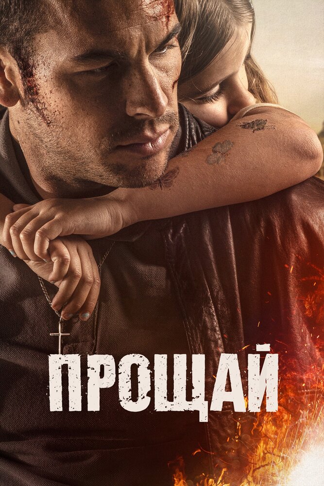 Прощай (2019) постер