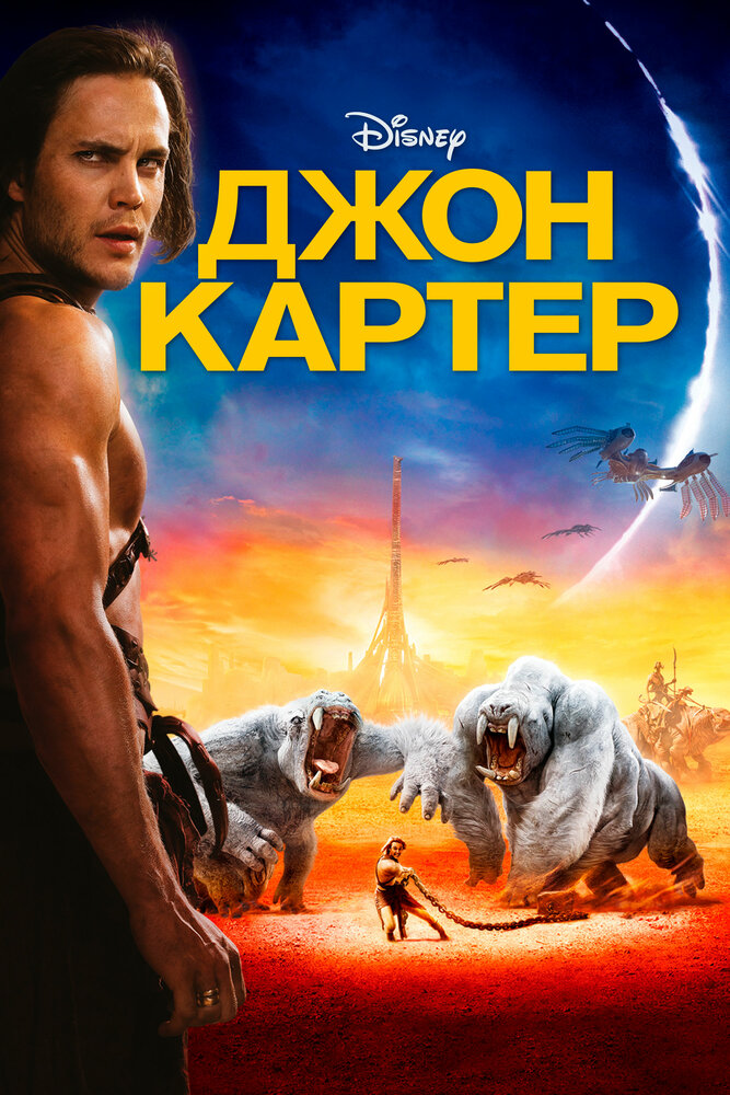 Джон Картер (2012) постер