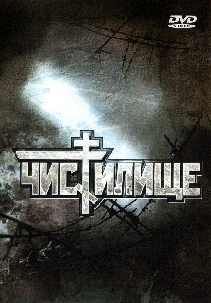 Чистилище (1997) постер