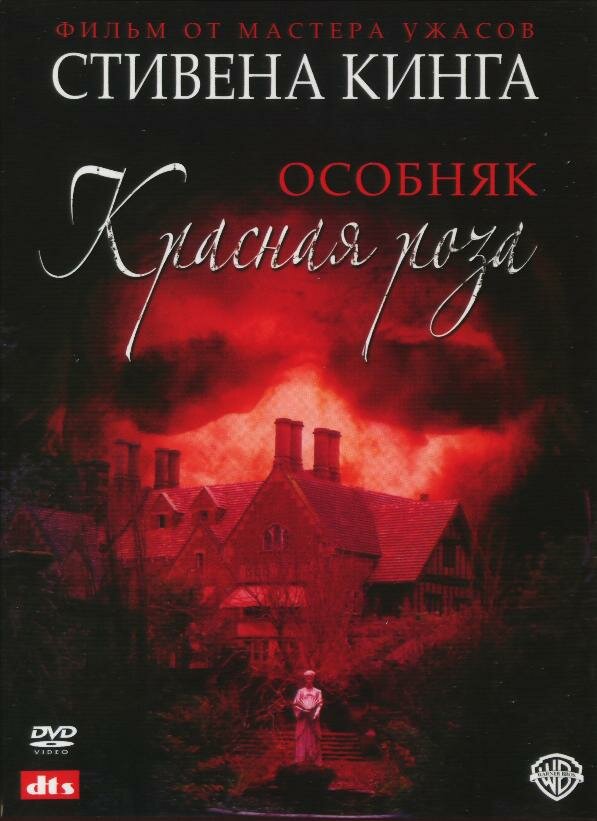 Особняк «Красная роза» (2002) постер