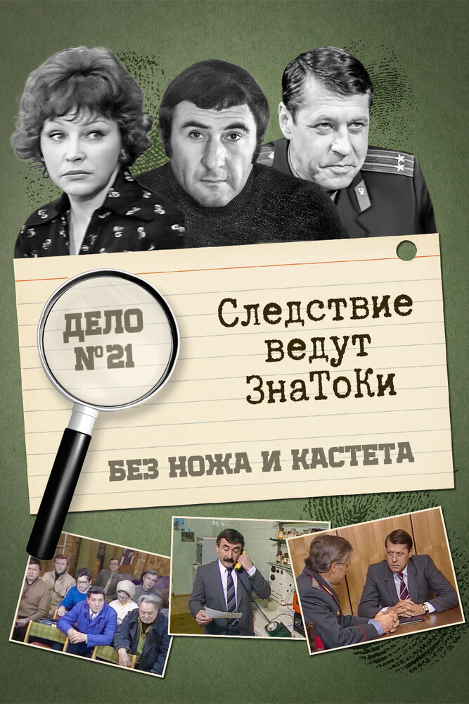 Следствие ведут знатоки: Без ножа и кастета (1988) постер