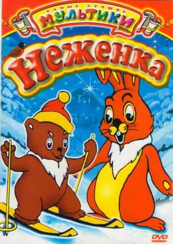 Неженка (1950) постер