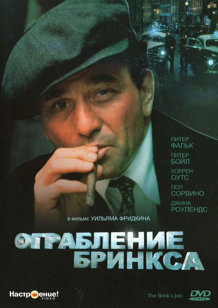 Ограбление Бринкса (1978) постер