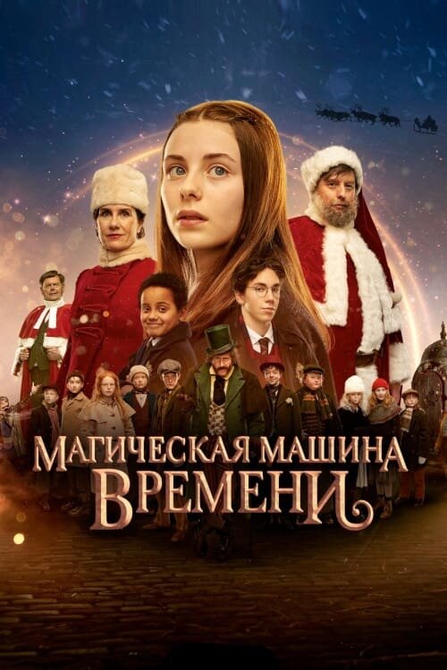 Магическая машина времени (2022) постер