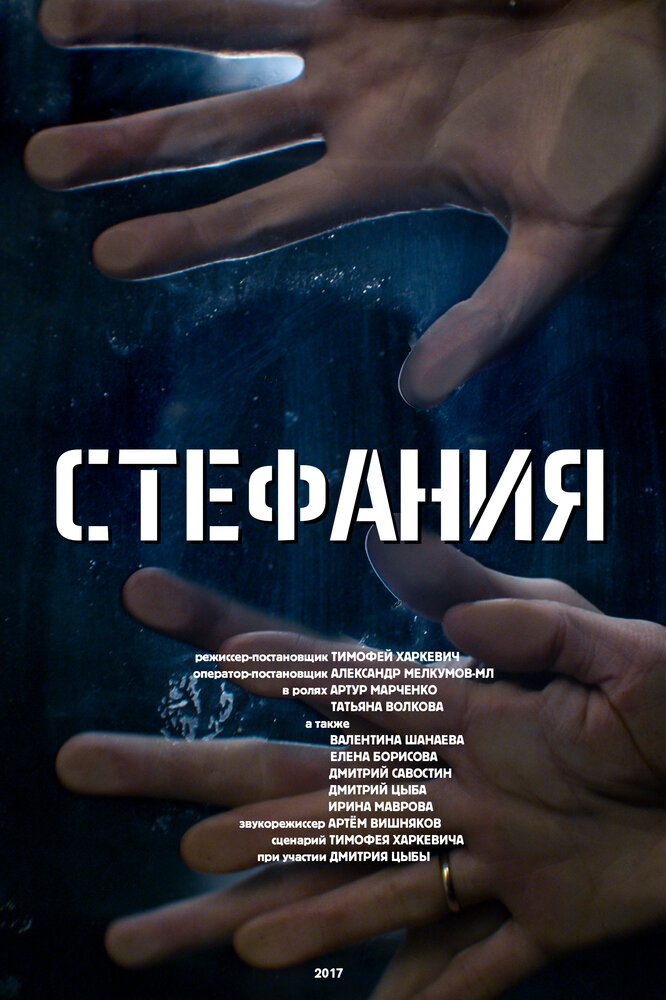 Стефания (2017) постер