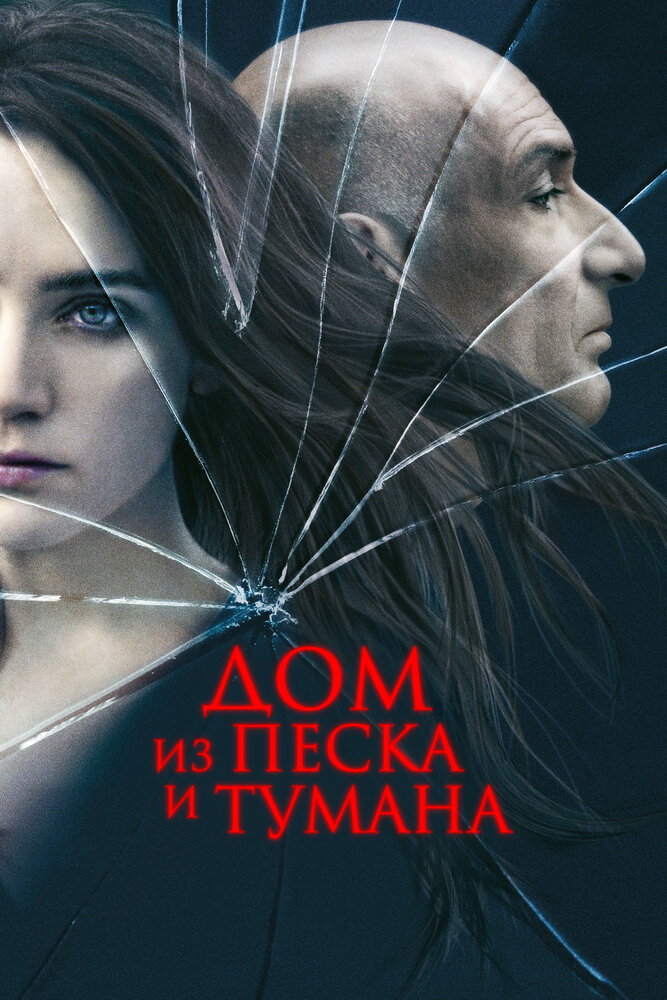 Дом из песка и тумана (2003) постер