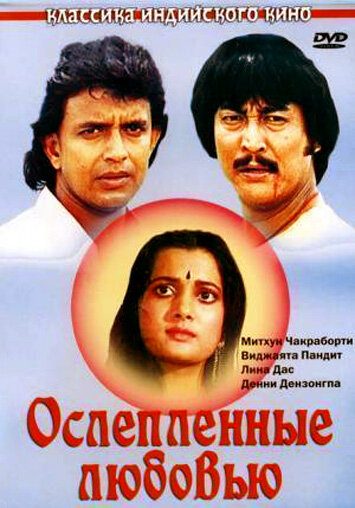 Ослепленные любовью (1987) постер