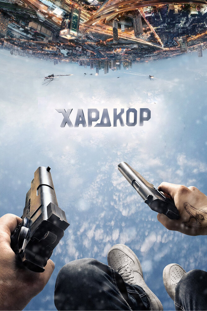 Хардкор (2016) постер