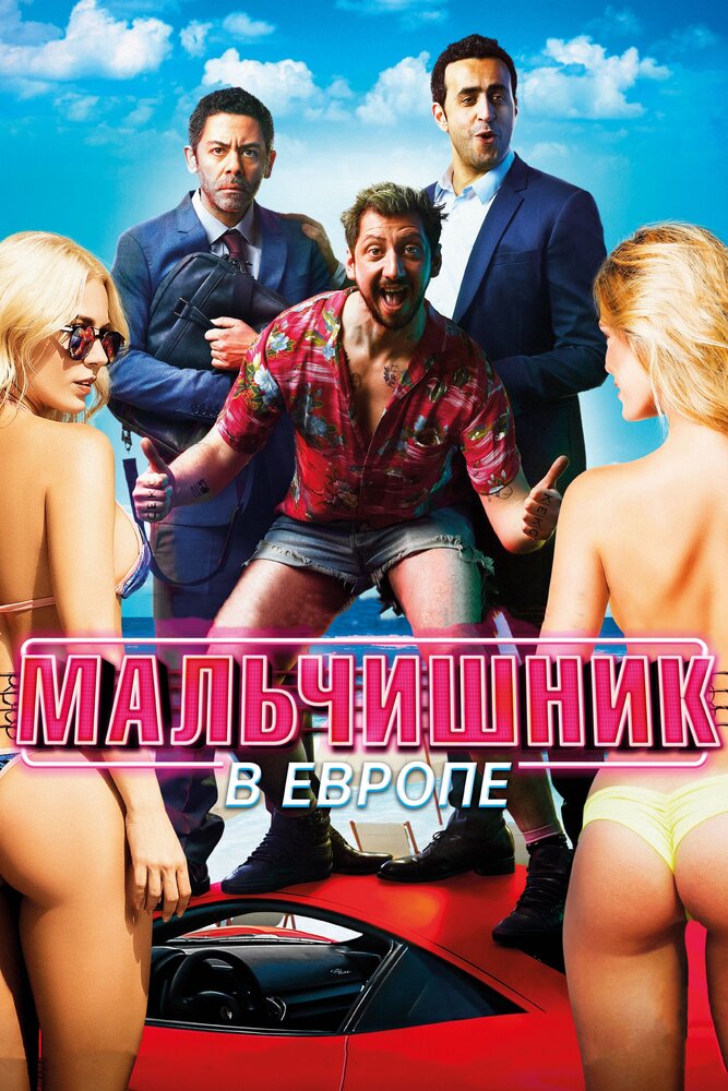 Мальчишник в Европе (2018) постер