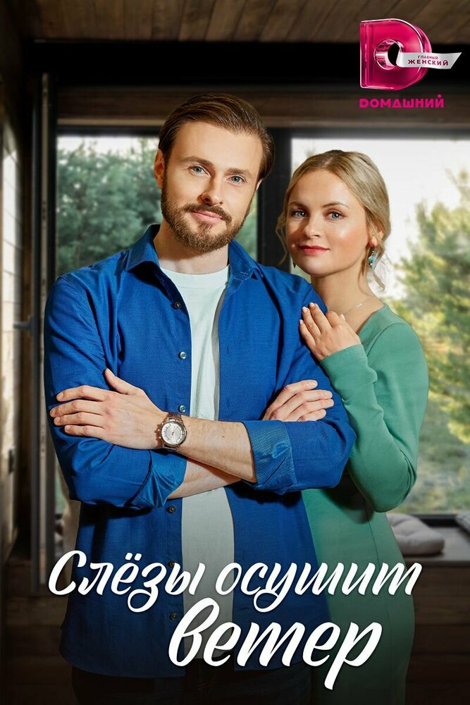 Слезы осушит ветер (2022) постер