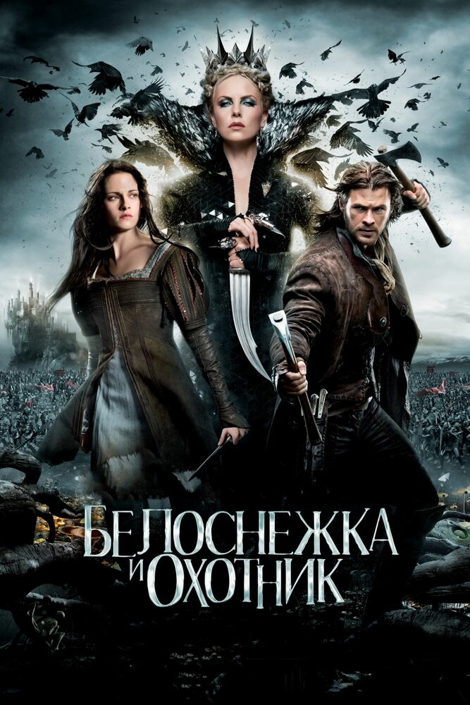 Белоснежка и охотник (2012) постер