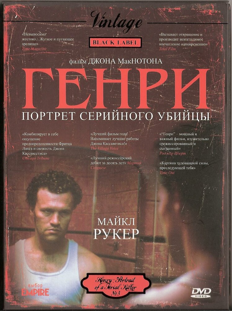 Генри: Портрет серийного убийцы (1986) постер