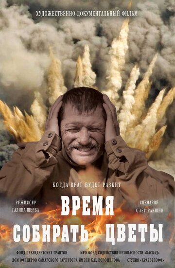 Время собирать цветы (2018)