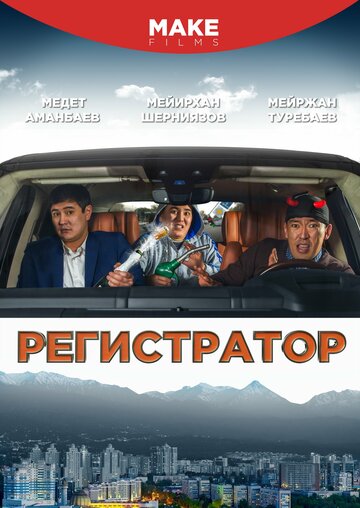 Регистратор (2018)