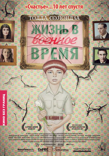 Жизнь в военное время (2009)