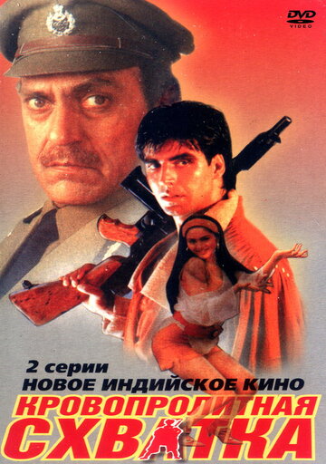 Кровопролитная схватка (1994)