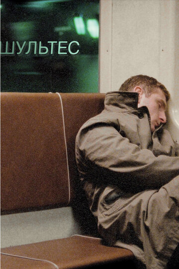 Шультес (2008)