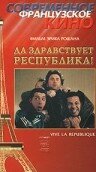 Да здравствует республика! (1997)