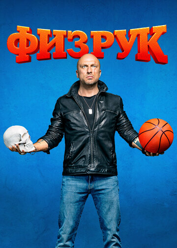 Физрук (2014)