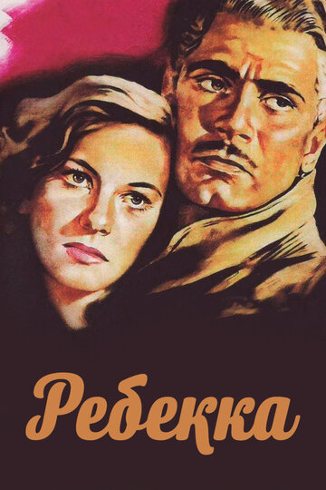 Ребекка (1940)