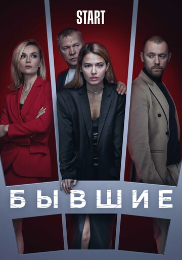 Бывшие (2016)