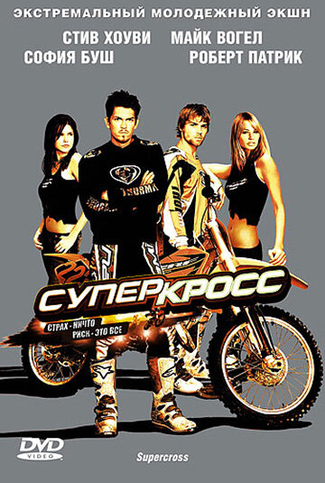 Суперкросс (2005)