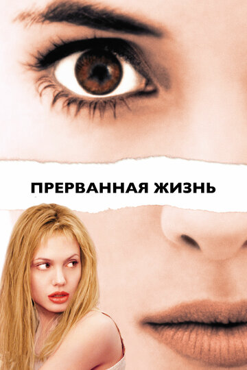 Прерванная жизнь (1999)