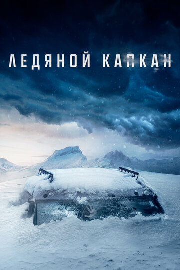 Ледяной капкан (2020)