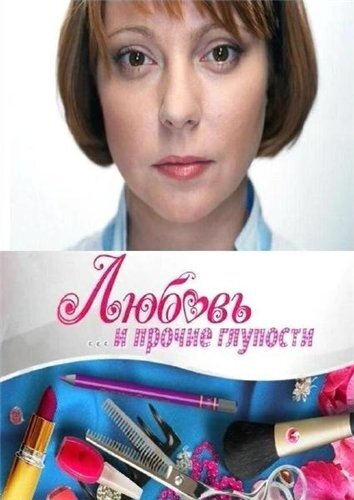 Любовь и прочие глупости (2010)