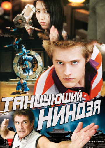 Танцующий ниндзя (2010)