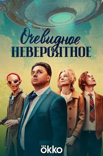 Очевидное невероятное (2024)