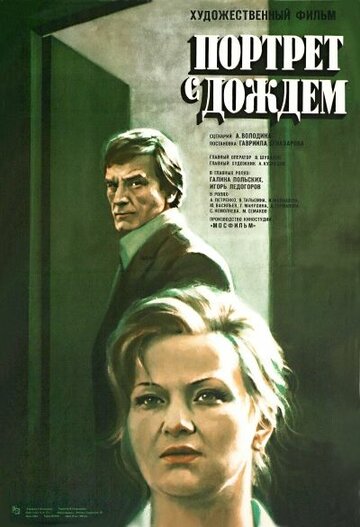 Портрет с дождем (1977)