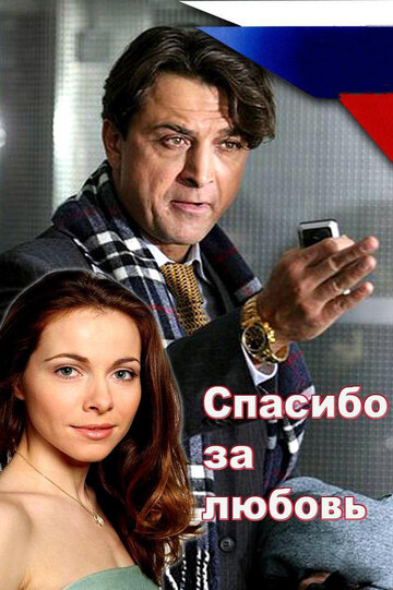 Спасибо за любовь! (2007)