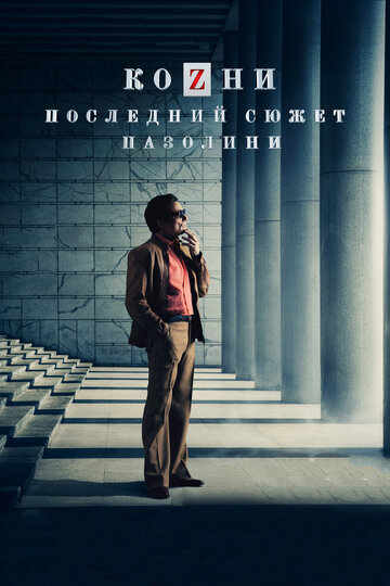 Козни. Последний сюжет Пазолини (2016)