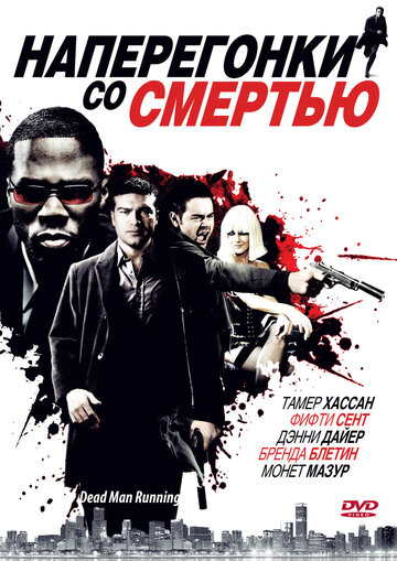 Наперегонки со смертью (2009)