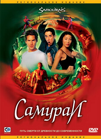 Самураи (2002)