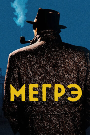 Мегрэ (1991)