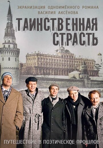 Таинственная страсть (2015)