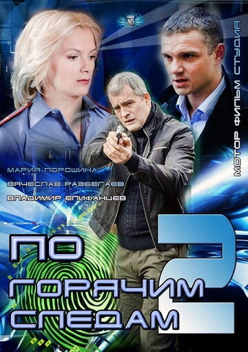 По горячим следам 2 (2012)