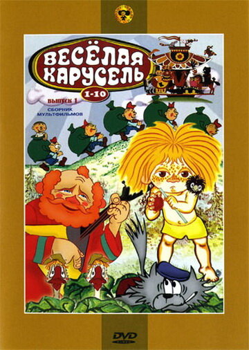 Веселая карусель № 9 (1977)