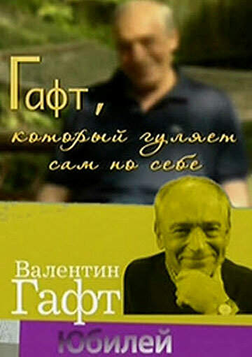 Гафт, который гуляет сам по себе (2010)